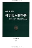 科学史人物事典 - 150のエピソードが語る天才たち (中公新書)