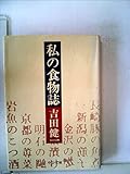 私の食物誌 (中公文庫 よ 5-1)