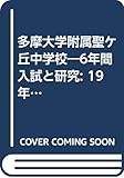 多摩大学附属聖ケ丘中学校―6年間入試と研究: 19年度中学受験用 (64)