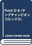 POINT・D 8 (ヤングチャンピオンコミックス)