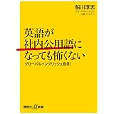 英語が社内公用語になっても怖くない グローバルイングリッシュ宣言! (講談社+α新書)