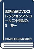 落語百選DVDコレクションアンコール二十選NO.3　夢金　松竹梅