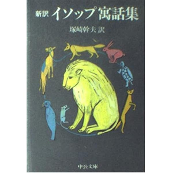 イソップの寓話集: 新訳 (中公文庫 C 32) | イソップ, 塚崎 幹夫 |本