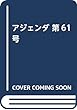 アジェンダ 第61号 (2018年夏号)―未来への課題 特集:改憲の行方ー独裁か民主主義か