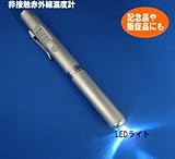 スカイニー LEDペンライト付 非接触赤外線温度センサー SM-222LED