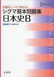 シグマ基本問題集日本史B (シグマベスト)