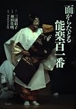 面(おもて)からたどる能楽百一番