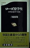 ローズ奨学生: アメリカの超エリートたち (文春新書 150)