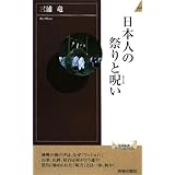 日本人の祭りと呪い (青春新書INTELLIGENCE 190)