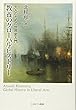 教養のグローバル・ヒストリー:大人のための世界史入門