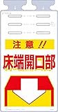 つくし つるしっこ 「注意床端開口部」 SK504