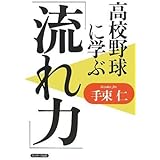高校野球に学ぶ「流れ力」