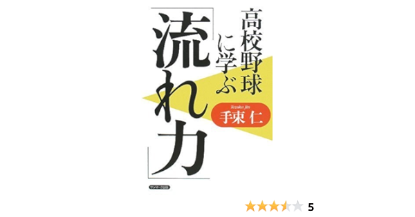 高校野球に学ぶ 流れ力 手束 仁 本 通販 Amazon