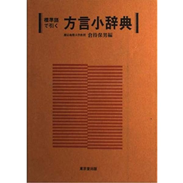都道府県別全国方言小辞典 | 佐藤 亮一 |本 | 通販 | Amazon