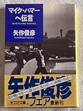 マイク ハマーへ伝言 (文社文庫 や 7-6) 矢作 俊彦