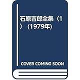 石原吉郎全集〈1〉 (1979年)