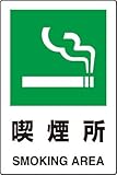 JIS規格安全標識 ステッカー(大) 喫煙所 802-802 450×300
