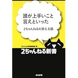 誰が上手いこと言えといった: 2ちゃんねるの笑える話 (2ちゃんねる新書)