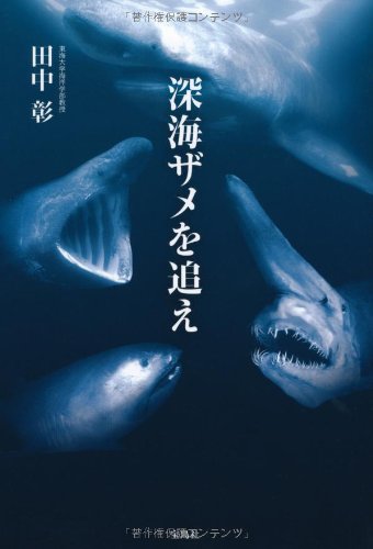 深海ザメを追え