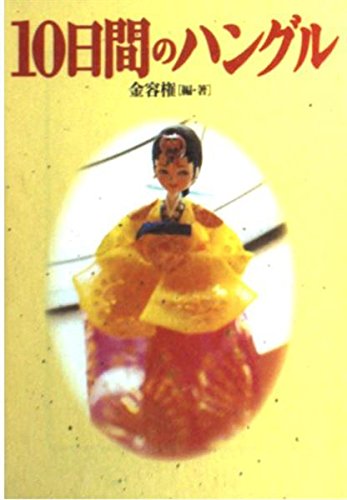10日間のハングル (宝島社文庫) 10日間のハングル (宝島社文庫)