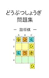 どうぶつしょうぎ問題集　詰将棋