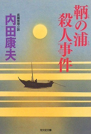 内田康夫:鞆の浦殺人事件 (光文社文庫)