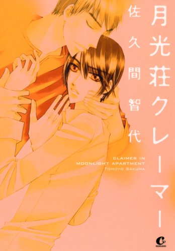 『月光荘クレーマー』