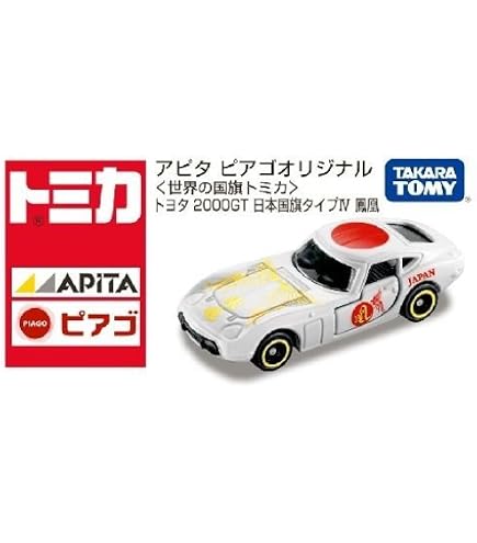トミカ　アピタ　ピアゴ　2000GT トヨタ　国旗スウェーデン　スイス　など Amazon | アピタピアゴオリジナル 世界の国旗トミカ トヨタ2000GT