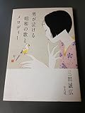 男が泣ける昭和の歌とメロディー
