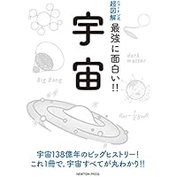 ニュートン式 超図解 最強に面白い!! 宇宙