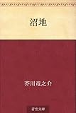 沼地