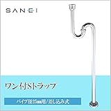 オーバーフローのない手洗器用ワン付Sトラップ。　三栄水栓 SANEI　ワン付SトラップPH70-1-25 [簡易パッケージ品]