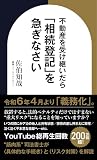 不動産を受け継いだら「相続登記」を急ぎなさい (資産防衛シリーズ)