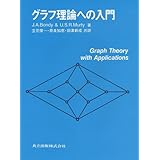 グラフ理論への入門