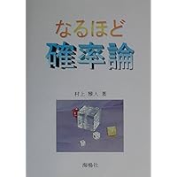 なるほどフーリエ解析 | 村上 雅人 |本 | 通販 | Amazon