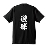[ワークプロ] 避球 (ドッジボール) オリジナル Tシャツ 書道家が書く プリント Tシャツ 【 スポーツ 】 五．黒Ｔ x 白縦文字（背面） サイズ:L