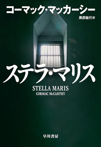 コーマック・マッカーシー:ステラ・マリス