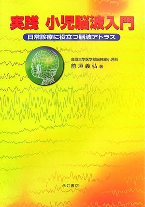 実践小児脳波入門―日常診療に役立つ脳波アトラス 実践小児脳波入門―日常診療に役立つ脳波アトラス