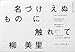 名づけえぬものに触れて 名づけえぬものに触れて
