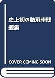 史上初の詰飛車問題集 史上初の詰飛車問題集