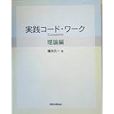 実践コードワーク Complete 理論編 with CD 篠田元一 著
