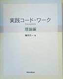 実践コードワーク Complete 理論編 with CD 篠田元一 著