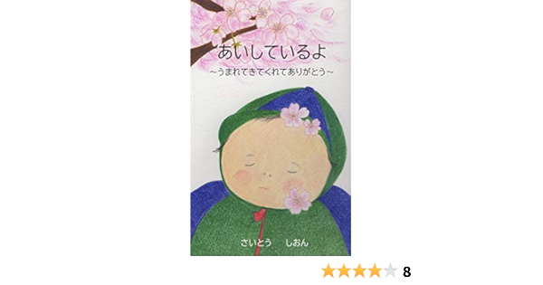 あいしているよ うまれてきてくれてありがとう さいとう しおん 読み物 Kindleストア Amazon
