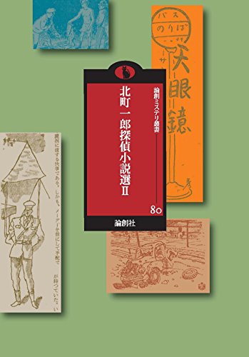 北町一郎:北町一郎探偵小説選〈2〉 (論創ミステリ叢書)
