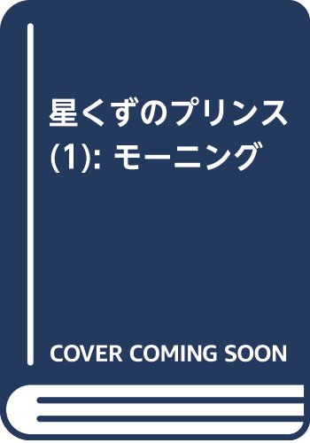 星くずのプリンス(1) (モーニング KC)