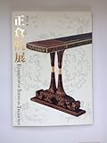 第53回 正倉院展図録
