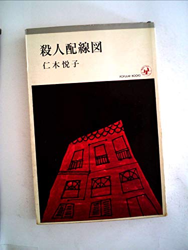 仁木悦子:殺人配線図 (1966年) (ポピュラー・ブックス)
