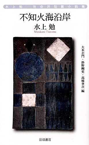 水上勉:水上勉社会派短編小説集 不知火海沿岸
