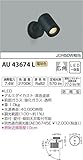 コイズミ照明 スポットライト 広角 JDR50W相当 黒色塗装 AU43674L