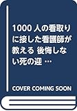 1000人の看取りに接した看護師が教える 後悔しない死の迎え方